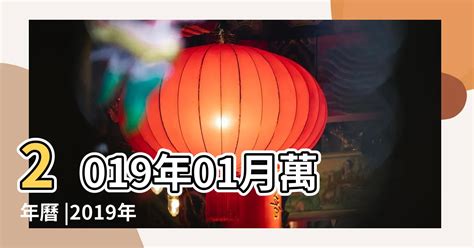 2019農曆日曆|2019年萬年曆表，萬年曆2019老黃歷，萬年曆查詢2019年豬年日。